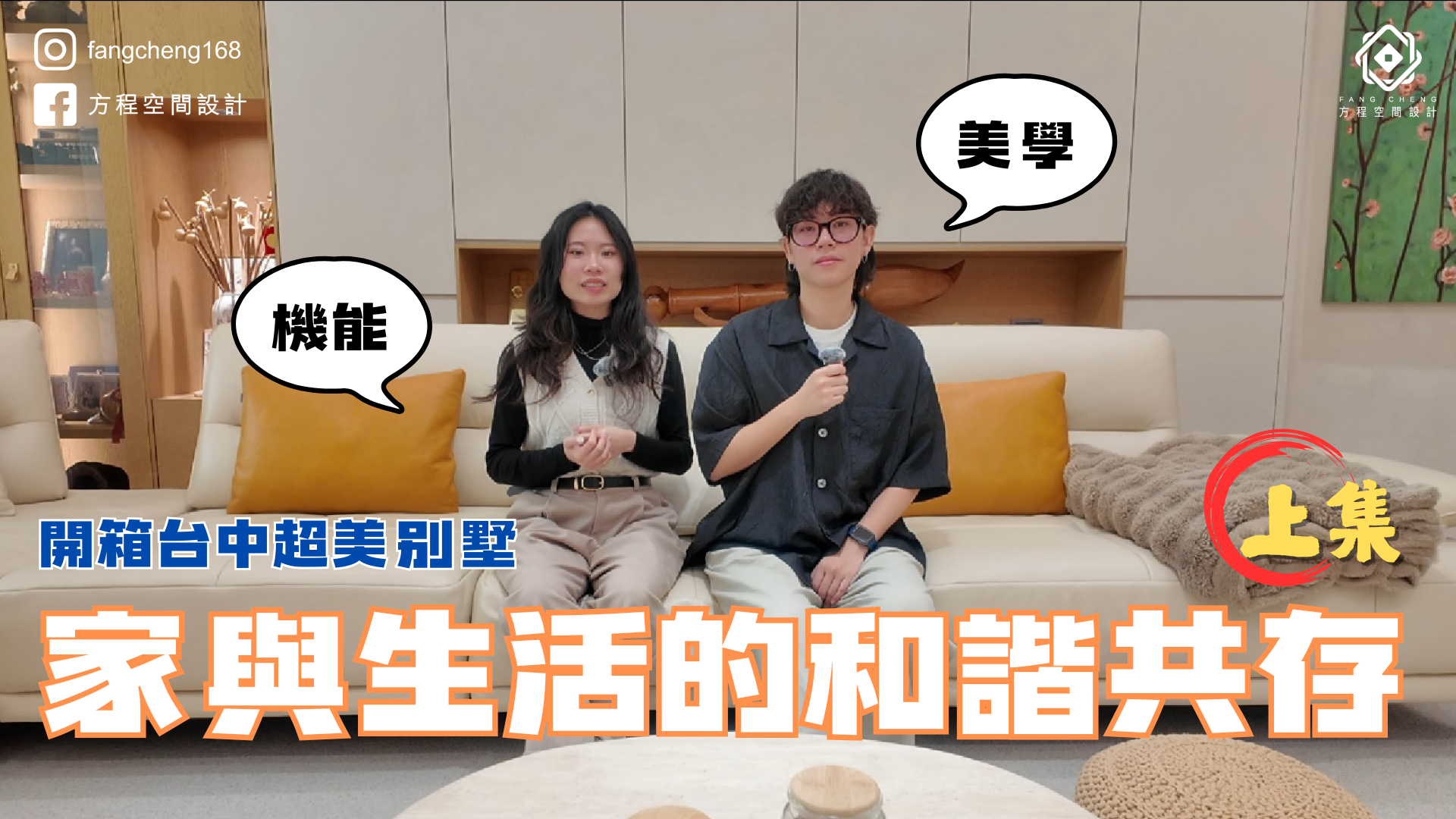 家與生活的和諧共存｜開箱台中別墅，探索美學與機能的完美平衡！上集