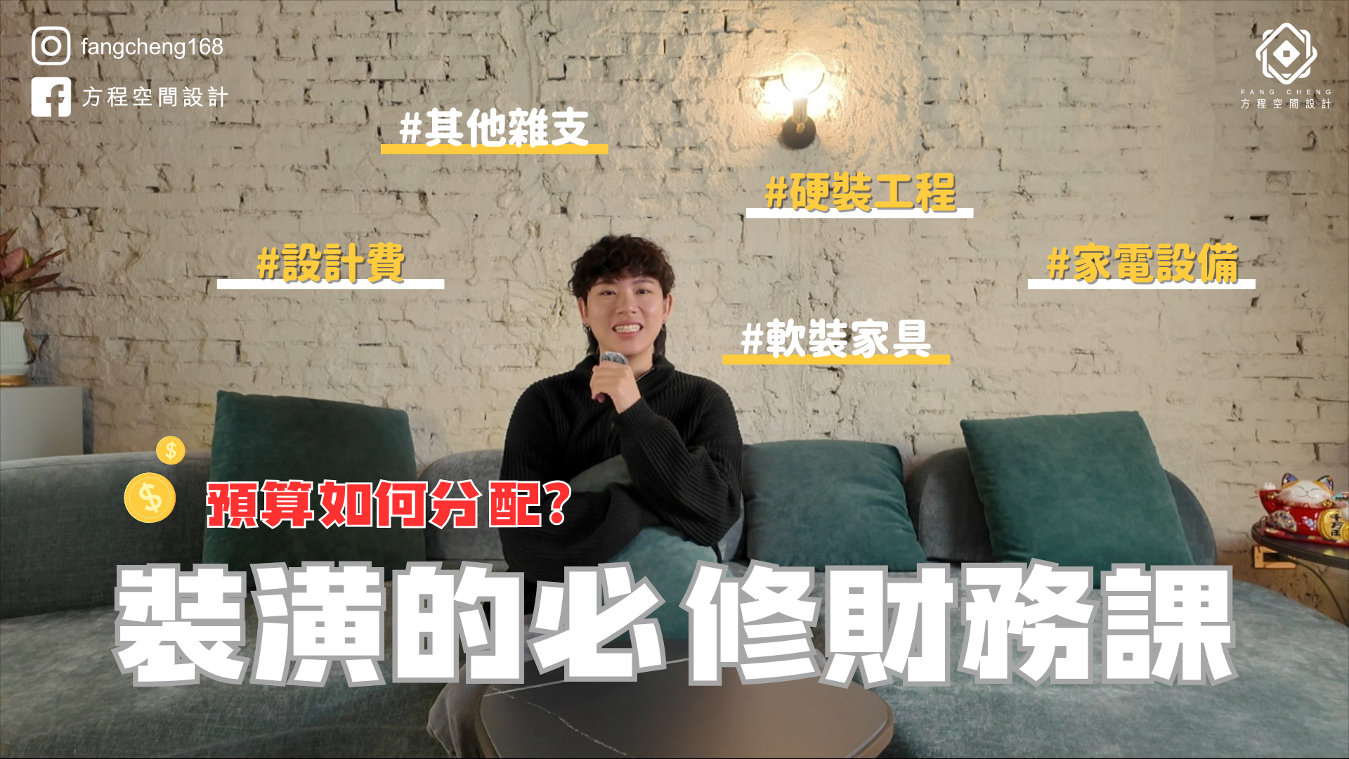 預算如何分配｜室內裝潢的必修財務課