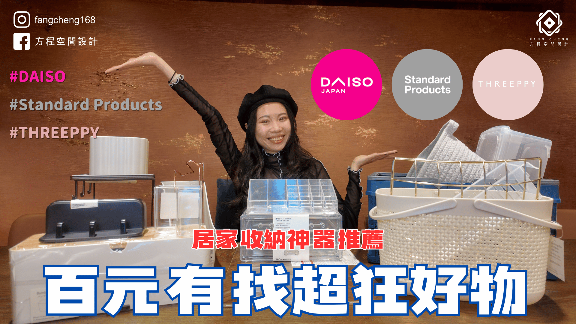 居家收納好禮抽獎 ｜大創｜THREEPPY｜Standard Products｜