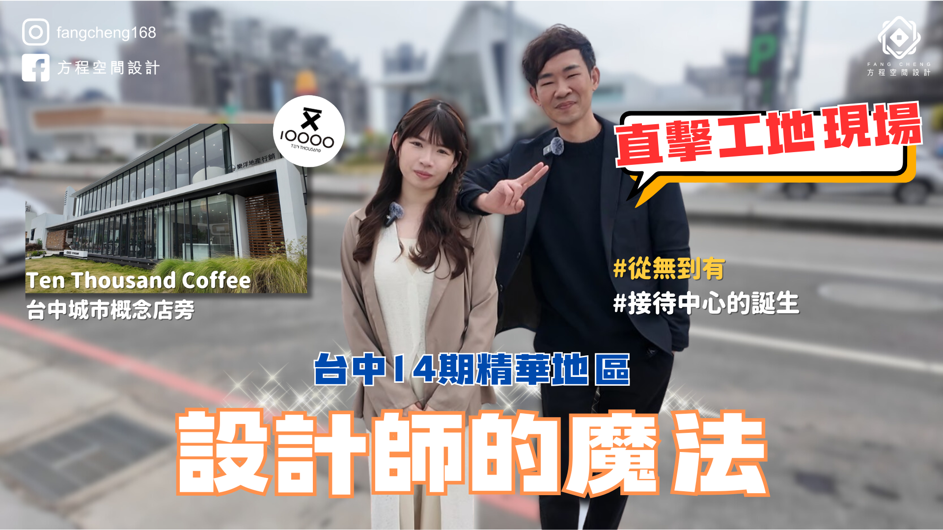 設計師的魔法｜從零打造超高級接待中心＆樣品屋